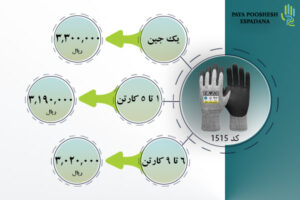لیست قیمت دستکش کد 1515