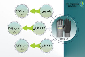 لیست قیمت دستکش کد 1555