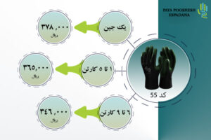 لیست قیمت دستکش کد 55